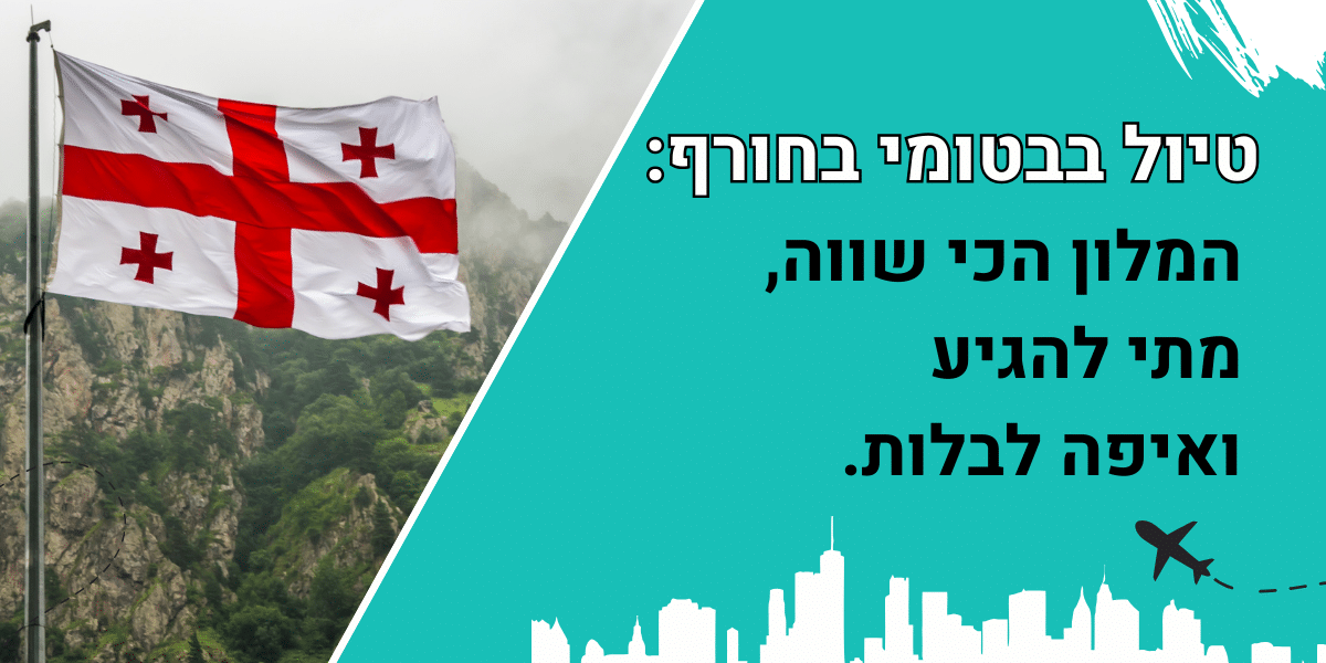 טיול בבטומי בחורף: המלון הכי שווה בבטומי, מתי להגיע ואיפה לבלות?